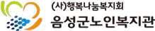 음성군노인복지관